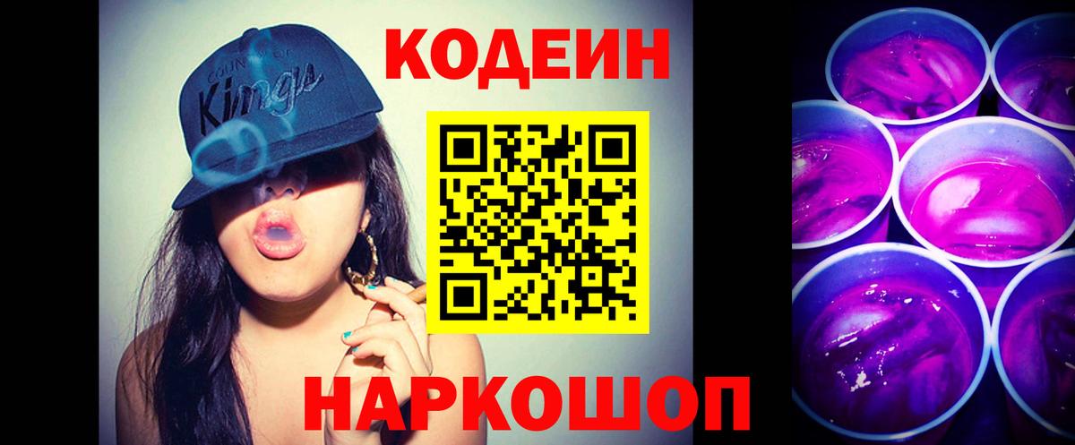 Кодеиновый сироп Lean Purple Drank Ковров