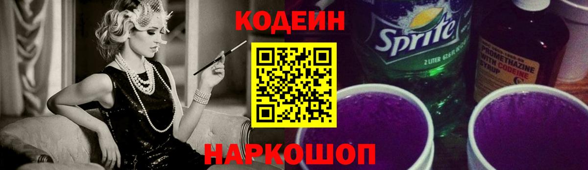 Ковров  Codein Purple Drank  Кодеиновый сироп Lean напиток Lean (лин)  Вход с VPN 